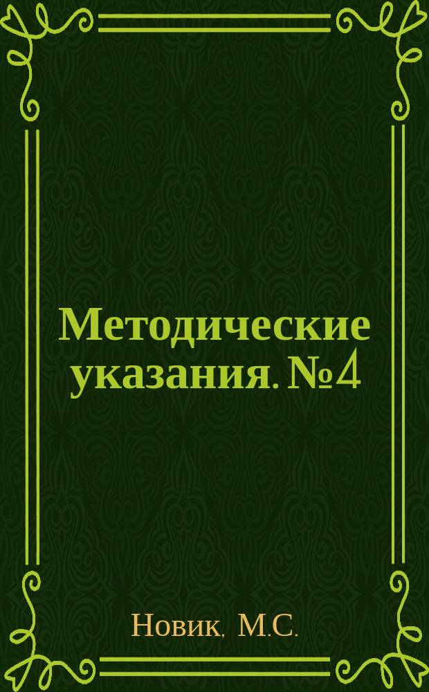 Методические указания. №4 : Вправление переломов позвоночника методом подвешивания в дорзальном положении