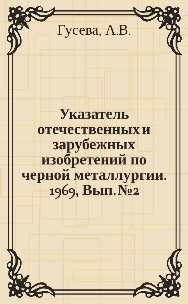 Указатель отечественных и зарубежных изобретений по черной металлургии. 1969, Вып.№2, Ч.3 : Неметаллические покрытия