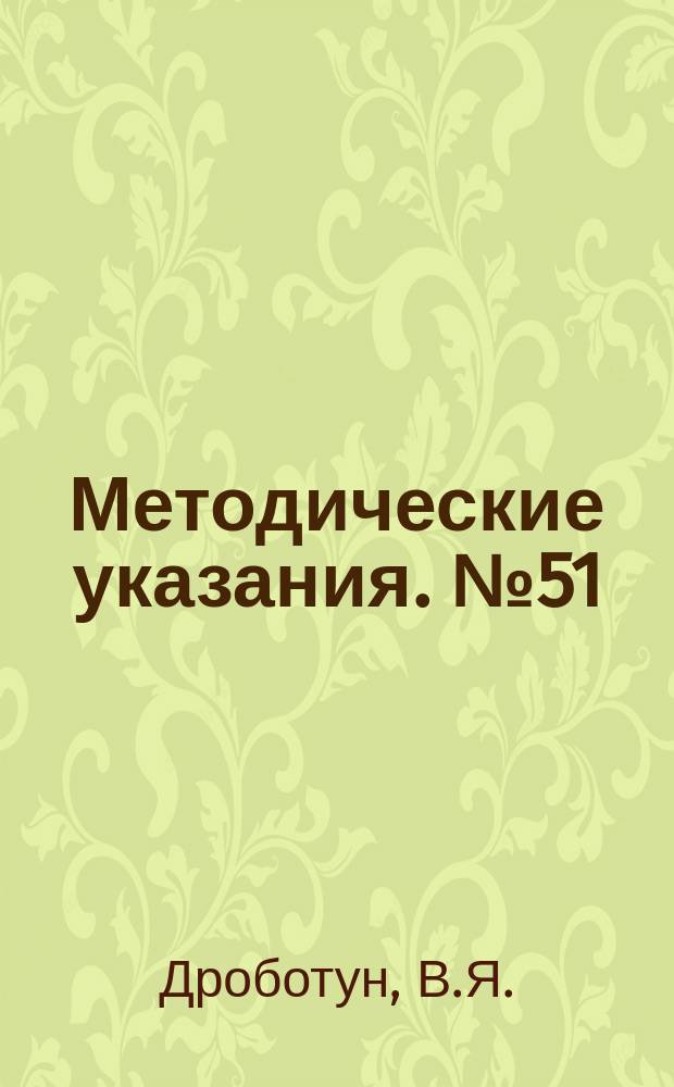 Методические указания. №51 : Оперативное лечение привычных вывихов плеча