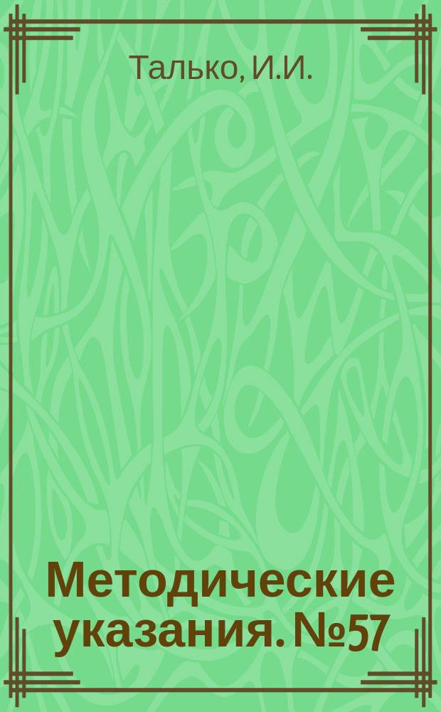 Методические указания. №57 : Лечение детей с заболеваниями опорно-двигательного аппарата в санаторных условиях