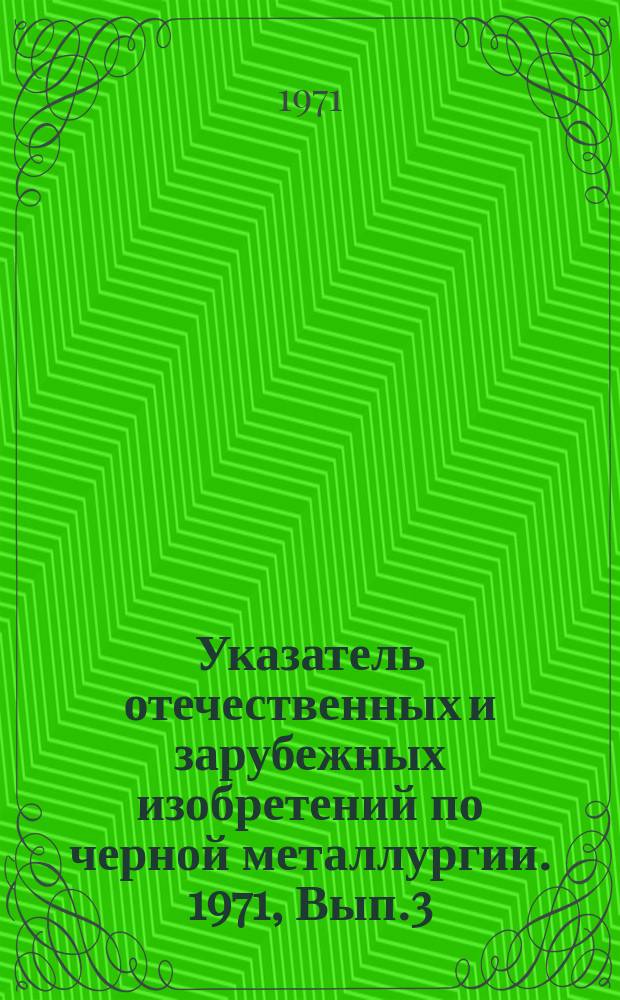 Указатель отечественных и зарубежных изобретений по черной металлургии. 1971, Вып.3 : Очистка сточных вод и отходящих газов предприятий металлургической промышленности