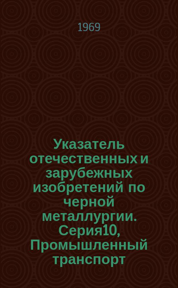 Указатель отечественных и зарубежных изобретений по черной металлургии. Серия10, Промышленный транспорт