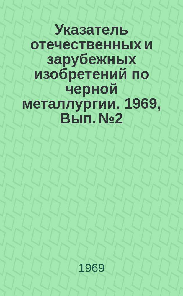 Указатель отечественных и зарубежных изобретений по черной металлургии. 1969, Вып.№2 : Подвесной транспорт и краны