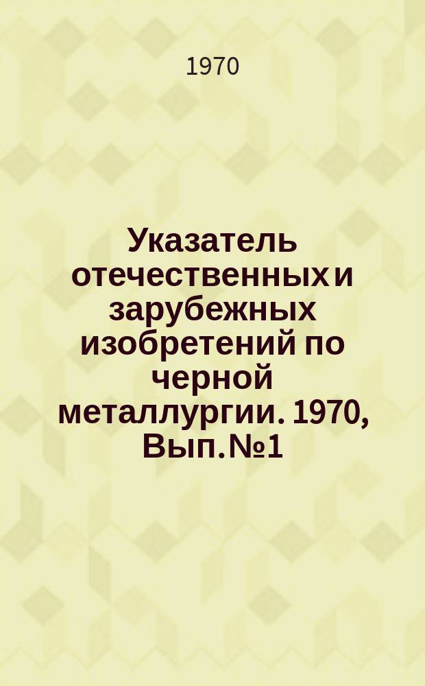 Указатель отечественных и зарубежных изобретений по черной металлургии. 1970, Вып.№1 : Внутризаводской железнодорожный транспорт