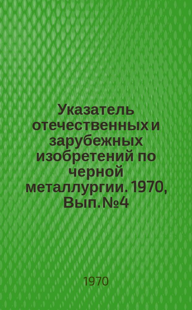 Указатель отечественных и зарубежных изобретений по черной металлургии. 1970, Вып.№4 : Подъемно-транспортное оборудование