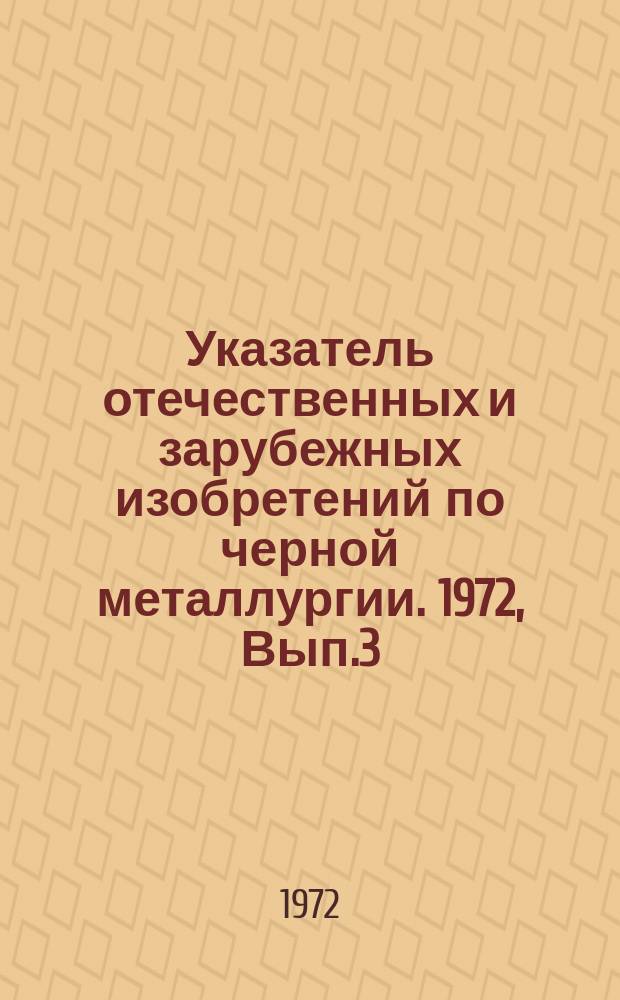 Указатель отечественных и зарубежных изобретений по черной металлургии. 1972, Вып.3 : (Рельсовые транспортные средства. Устройства для хранения и транспортировки грузов. Подъемные устройства)