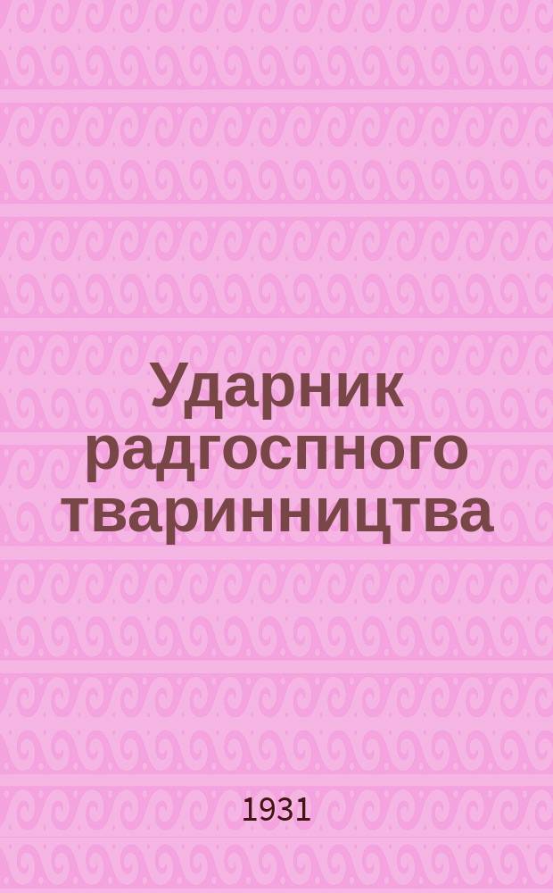 Ударник радгоспного тваринництва : Двотижневий мас. журн. Орган ВУК'у спiлки РТР