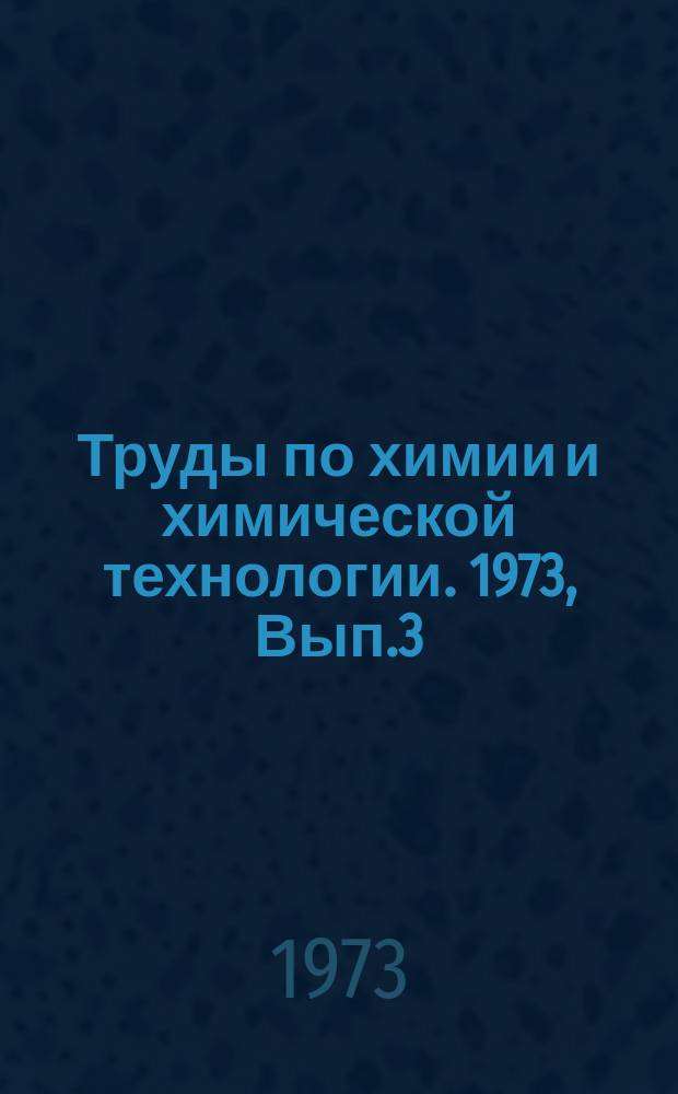 Труды по химии и химической технологии. 1973, Вып.3(34) : Физико-химические методы исследования и анализа