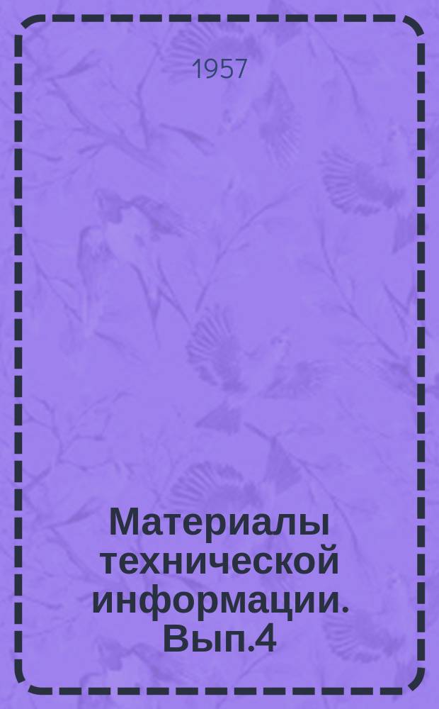 Материалы технической информации. Вып.4 : Пивоваренное производство