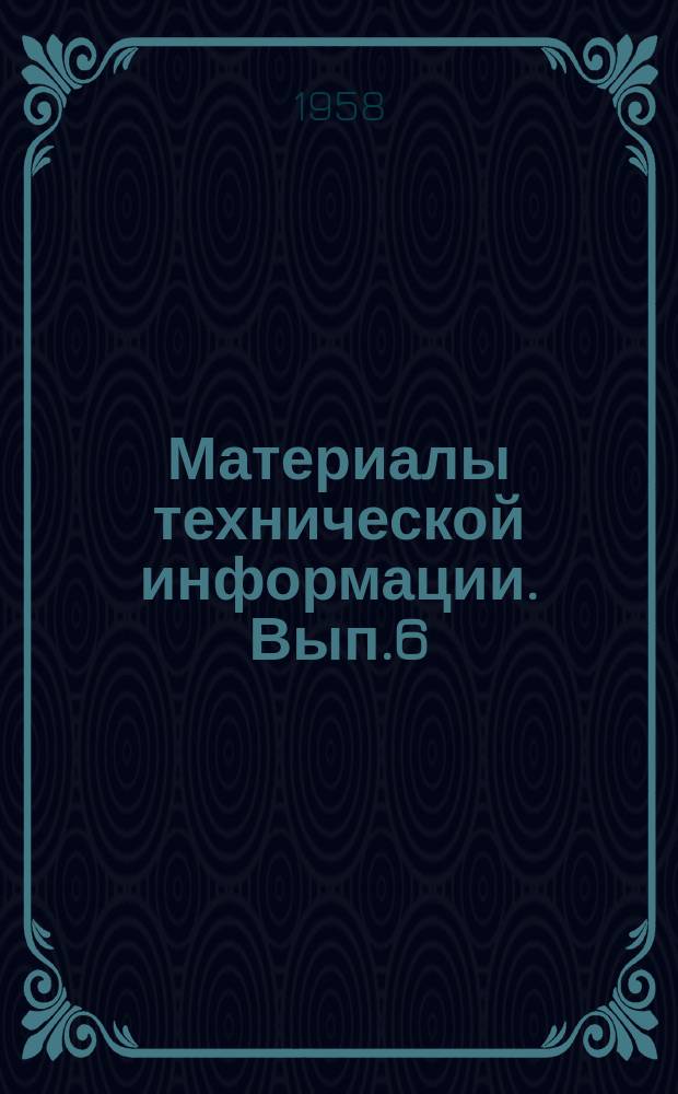 Материалы технической информации. Вып.6 : Методы техно-химического контроля производства