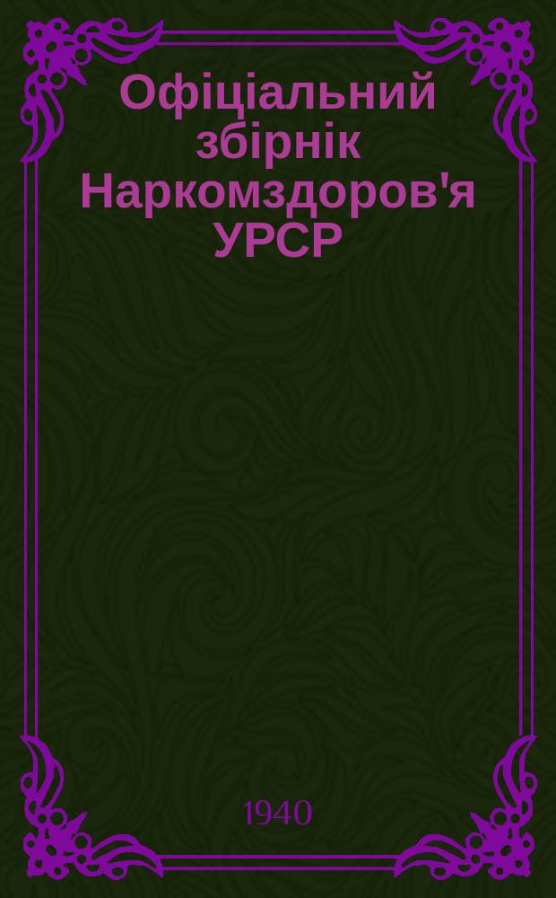 Офіціальний збірнік Наркомздоров'я УРСР
