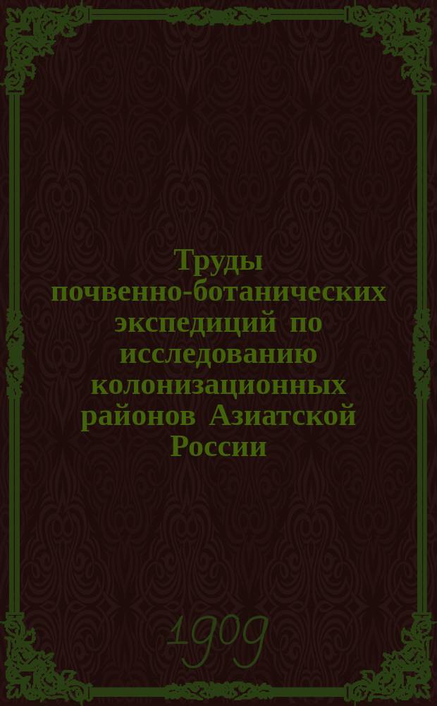 Труды почвенно-ботанических экспедиций по исследованию колонизационных районов Азиатской России. 1908, Вып.2 : Почвы в бассейне р.р. Кон и Сарыггу в Акмолинском уезде