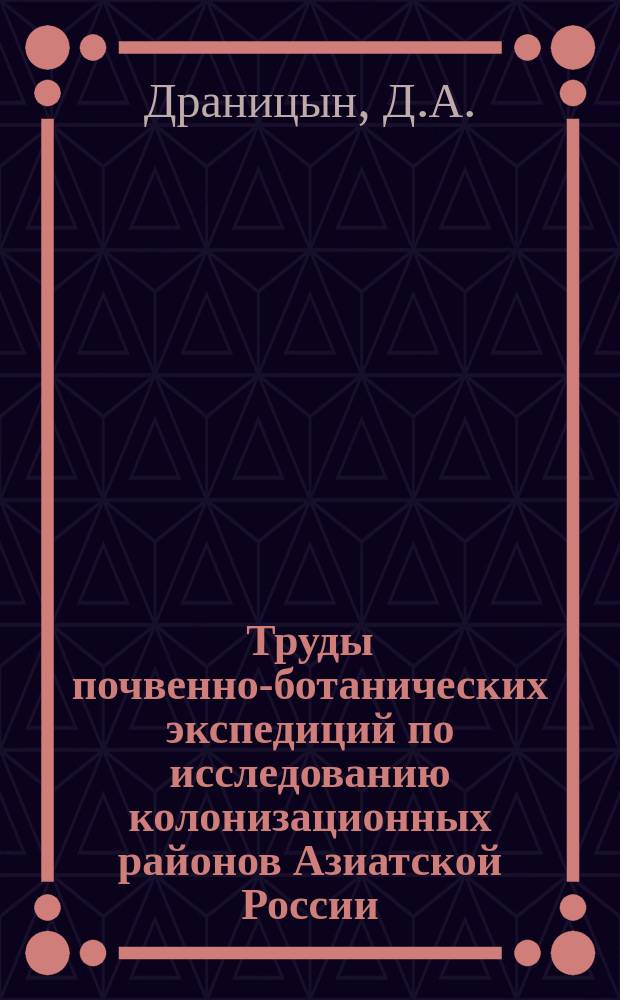 Труды почвенно-ботанических экспедиций по исследованию колонизационных районов Азиатской России. 1911, Вып.1 : Материалы по почвоведению и геологии западной части Нарымского края (Бассейны левых притоков р. Оби, р.р. Ягодной, Чаи, Тойта, Порабели и Васюгана)