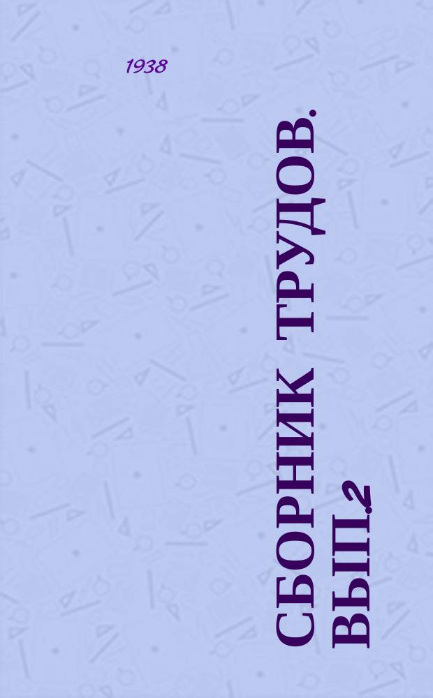 Сборник трудов. Вып.2 : Технология фотомеханических процессов