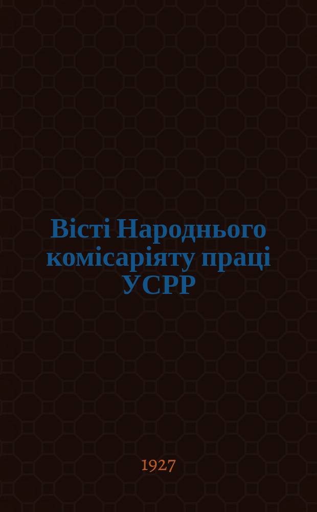 Вісті Народнього комісаріяту праці УСРР : Офіц. вид. 1927, №2/3