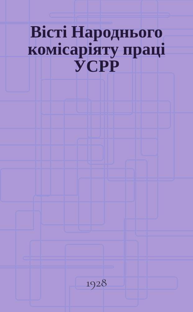 Вісті Народнього комісаріяту праці УСРР : Офіц. вид. 1928, №1/2
