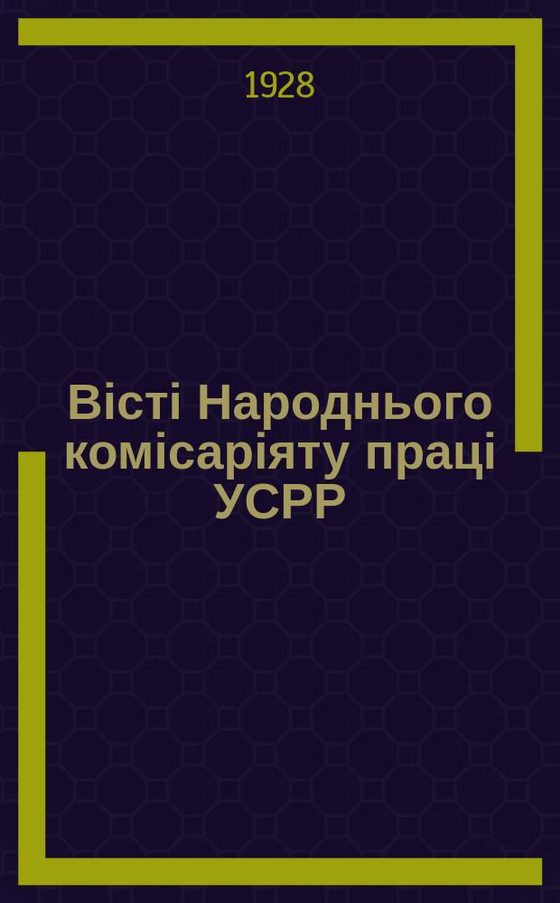 Вісті Народнього комісаріяту праці УСРР : Офіц. вид. 1928, №5