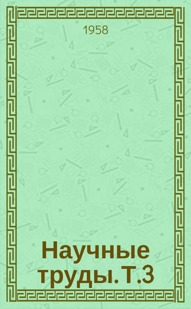 Научные труды. Т.3 : Материалы по изучению почв юга УССР и их плодородия