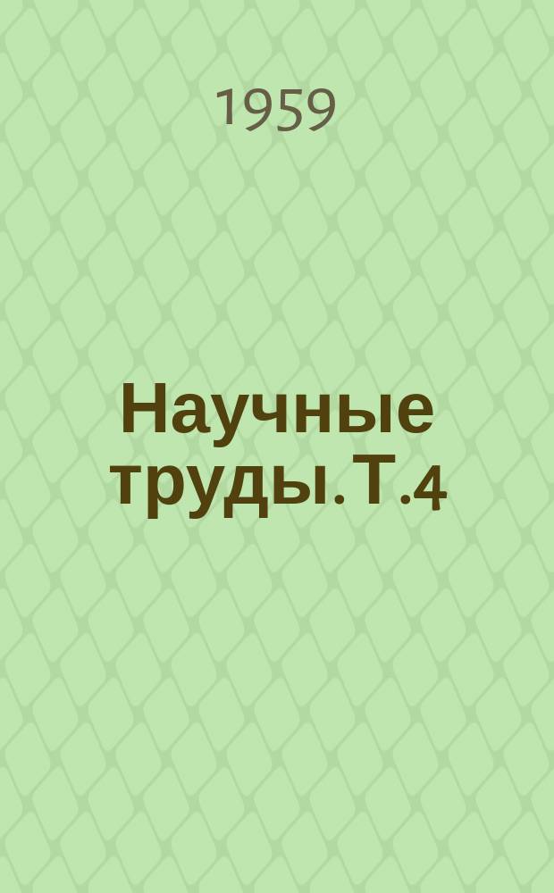 Научные труды. Т.4 : Проблемы плодородия почв Украинской ССР