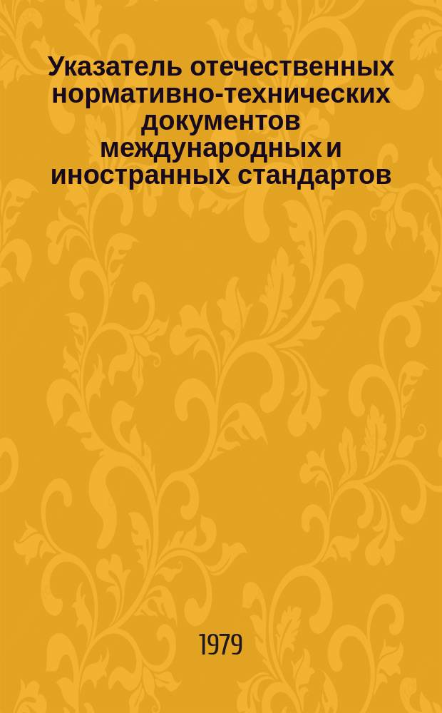 Указатель отечественных нормативно-технических документов международных и иностранных стандартов. Серия "Автоматика и телемеханика"