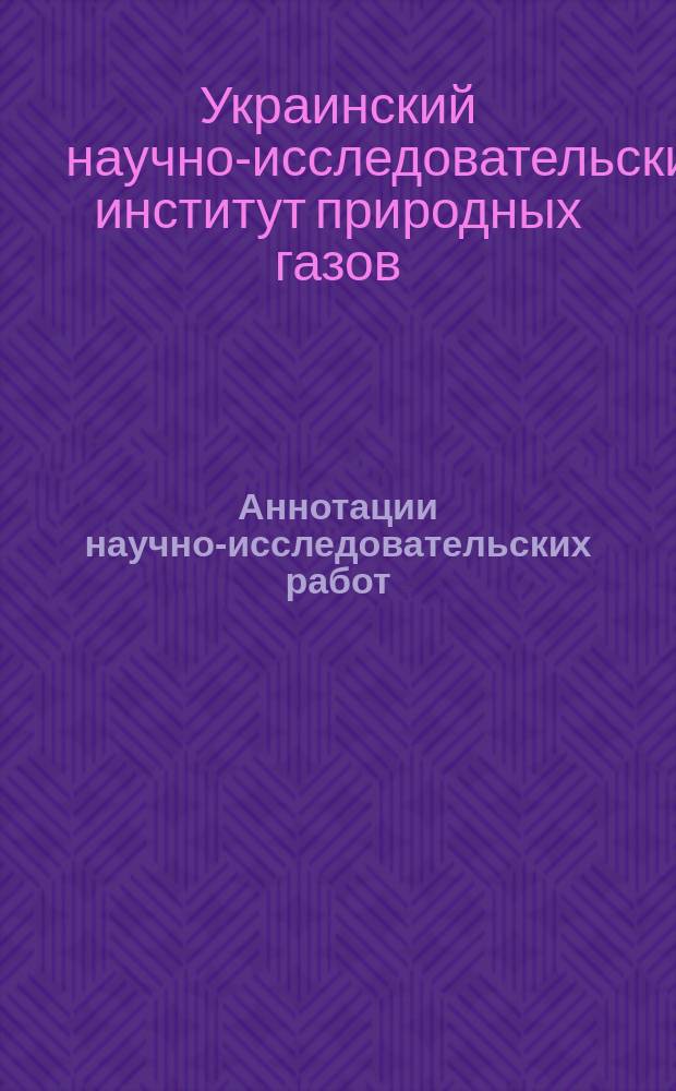 Аннотации научно-исследовательских работ