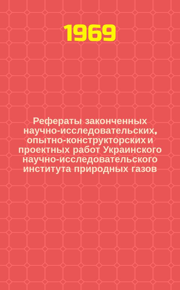 Рефераты законченных научно-исследовательских, опытно-конструкторских и проектных работ Украинского научно-исследовательского института природных газов (УкрНИИГАЗ)