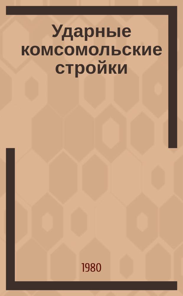 Ударные комсомольские стройки : Указ. лит., поступившей в центр. б-ки Москвы. Вып.6 : в 1979 году