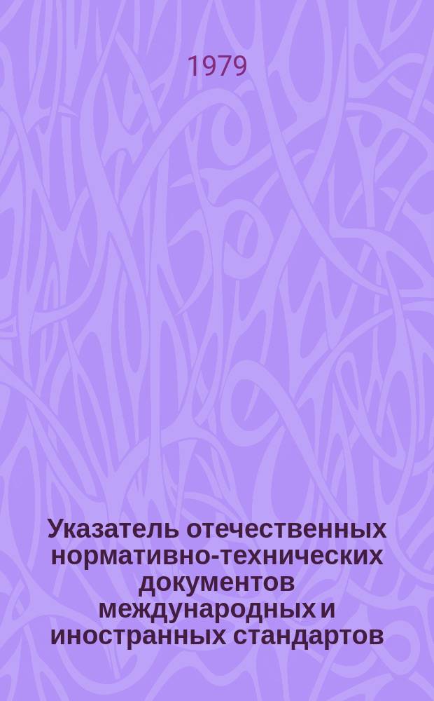 Указатель отечественных нормативно-технических документов международных и иностранных стандартов. 1979, Вып.5 : Средства измерений и автоматизации общепромышленного применения ГСП