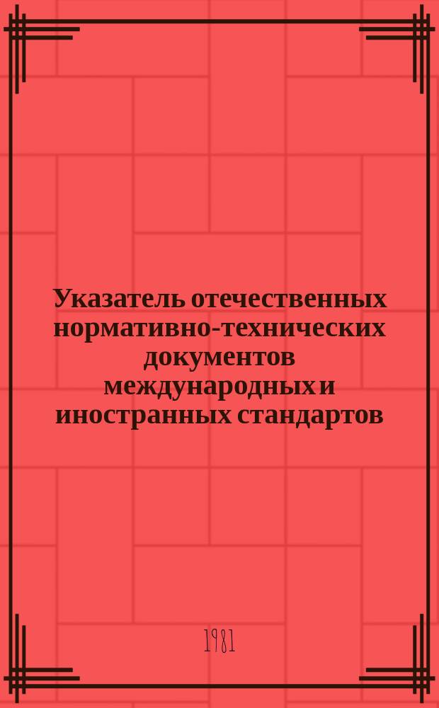 Указатель отечественных нормативно-технических документов международных и иностранных стандартов. Серия "Автомобильная промышленность"