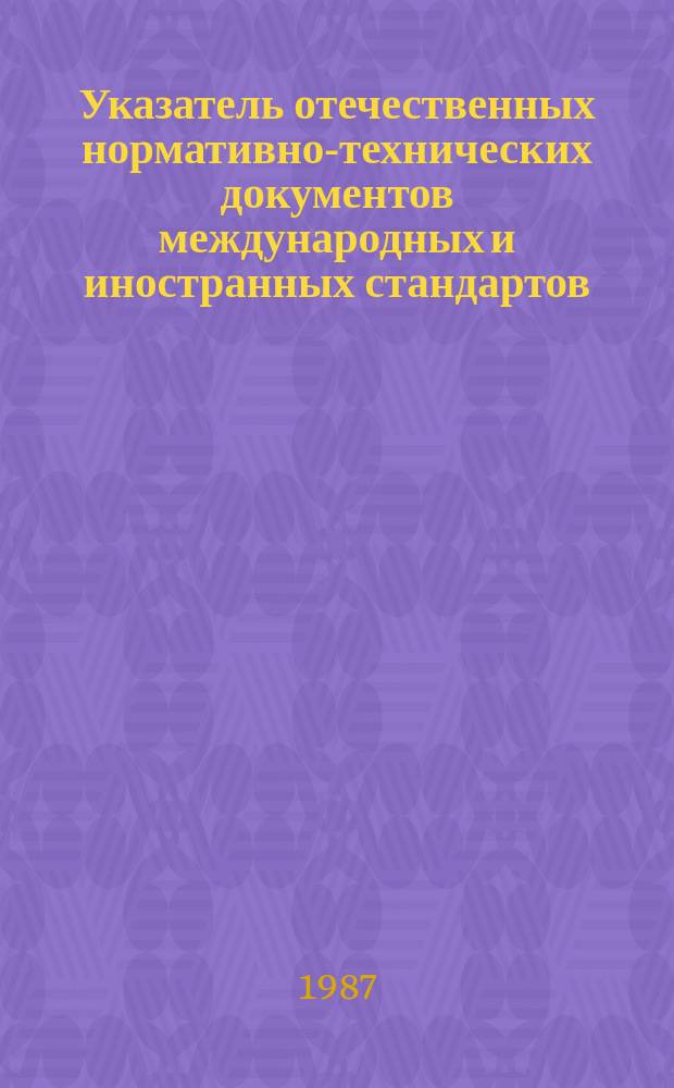 Указатель отечественных нормативно-технических документов международных и иностранных стандартов. Серия "Вычислительная техника"