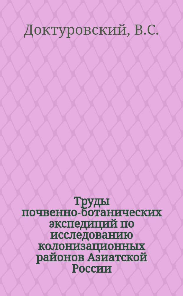 Труды почвенно-ботанических экспедиций по исследованию колонизационных районов Азиатской России. 1908, Вып.1 : Растительность бассейна р.р. Норы и Мамына в Амурской области