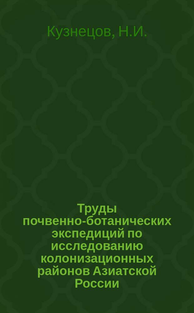 Труды почвенно-ботанических экспедиций по исследованию колонизационных районов Азиатской России. 1912, Вып.2 : Материалы по исследованию почв и растительности в средней части Томской губернии