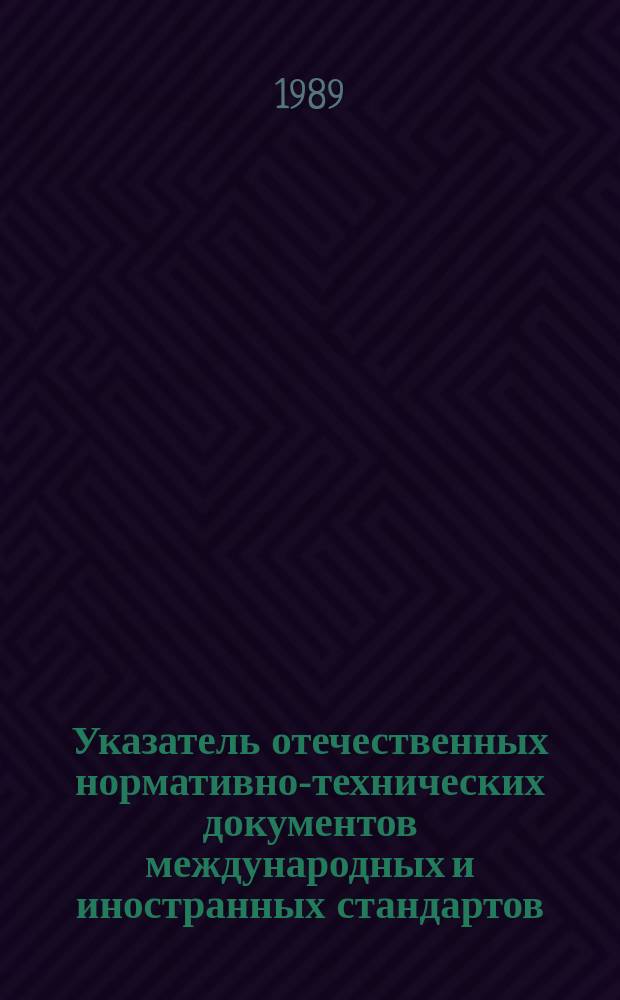 Указатель отечественных нормативно-технических документов международных и иностранных стандартов. 1989, Вып.1 : Комплексны и машины вычислительные. Устройства и блоки