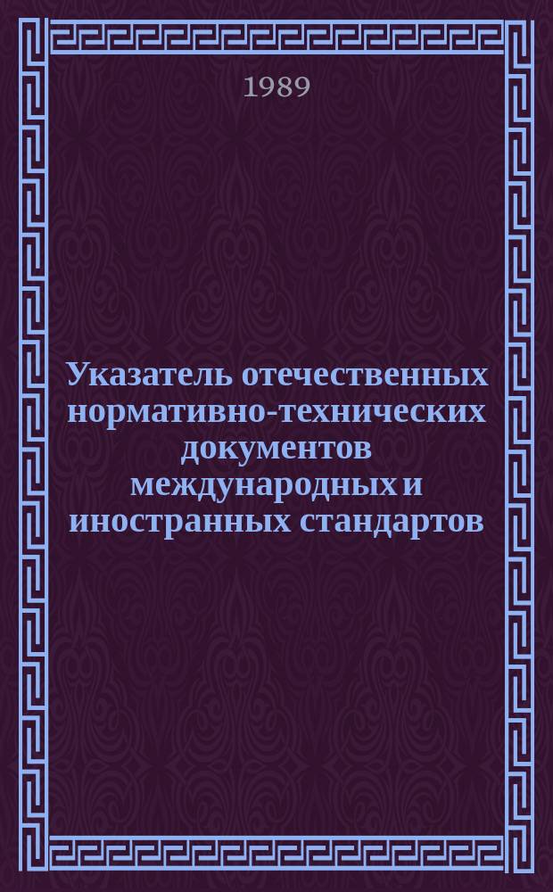 Указатель отечественных нормативно-технических документов международных и иностранных стандартов. 1989, Вып.2 : Программные средства ЭВМ
