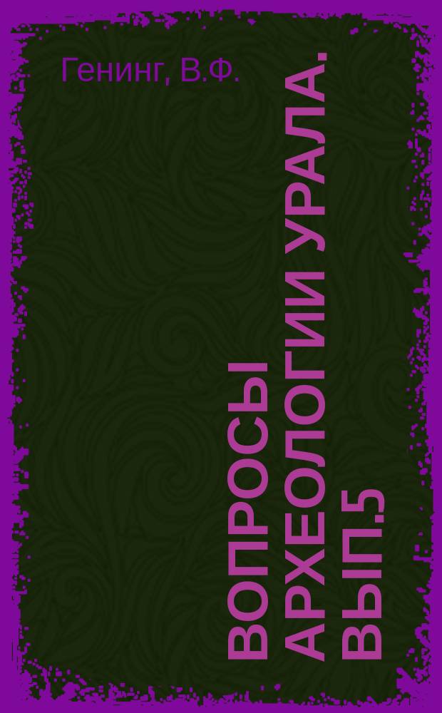 Вопросы археологии Урала. Вып.5 : Азелинская культура III-V в.в.