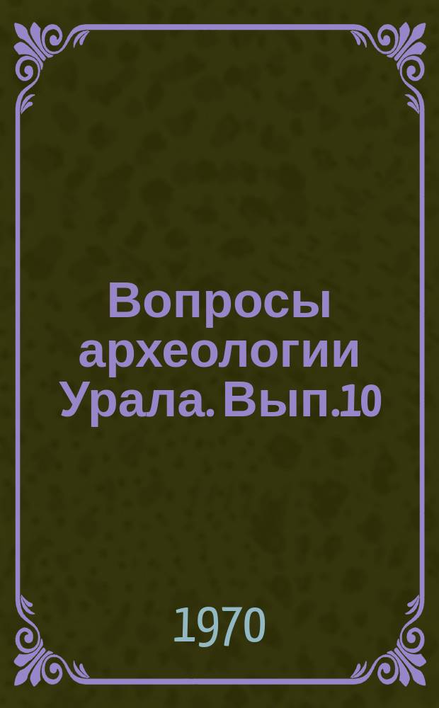 Вопросы археологии Урала. Вып.10 : История населения Удмуртского Прикамья в пьяноборскую эпоху