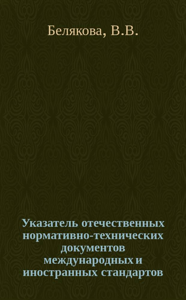 Указатель отечественных нормативно-технических документов международных и иностранных стандартов. 1981, Вып.3 : Твердое топливо