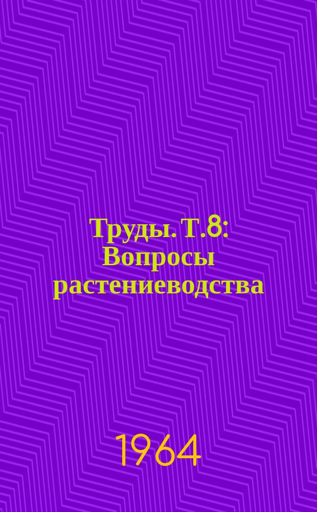 Труды. Т.8 : Вопросы растениеводства