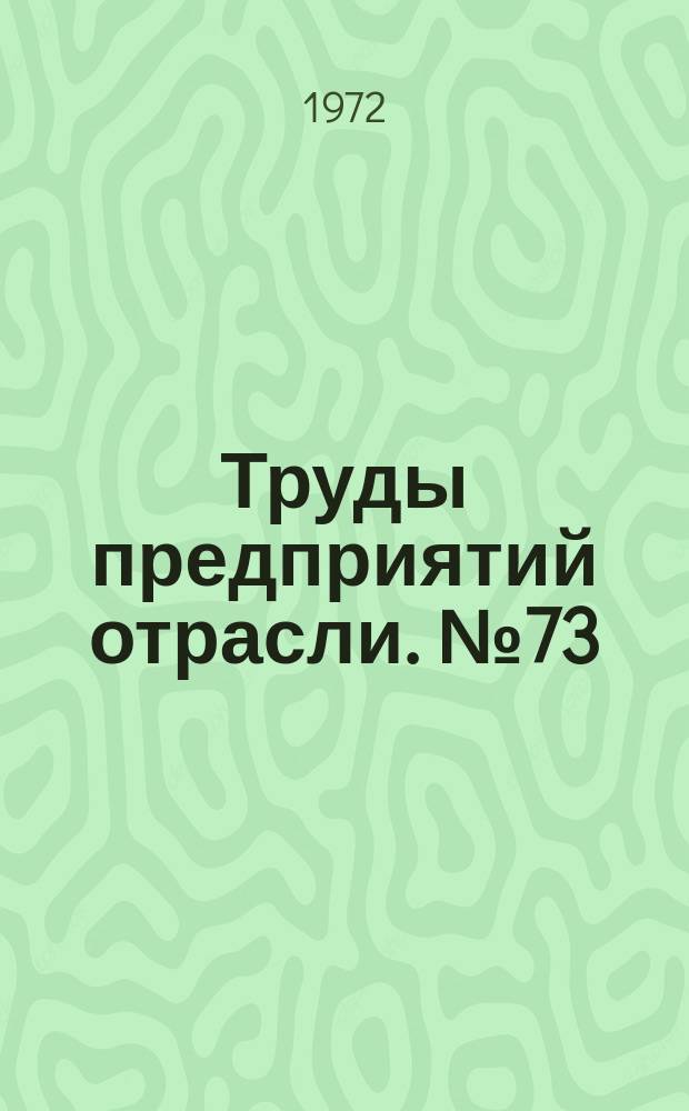 Труды предприятий отрасли. №73