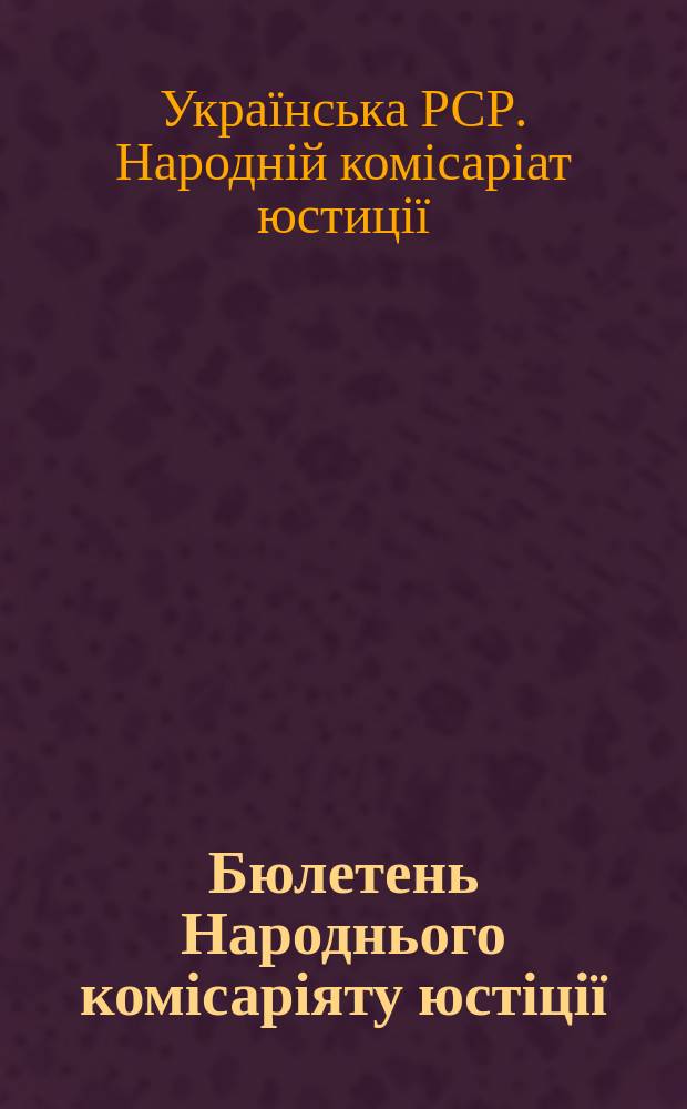 Бюлетень Народнього комісаріяту юстіції : Обіжники, накази, інструкції, роспорядження та оголошення