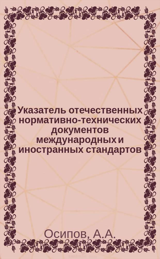 Указатель отечественных нормативно-технических документов международных и иностранных стандартов. 1982, Вып.2 : Кожа искусственная для верха и низа обуви