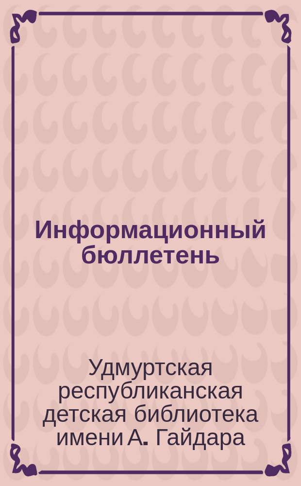 Информационный бюллетень