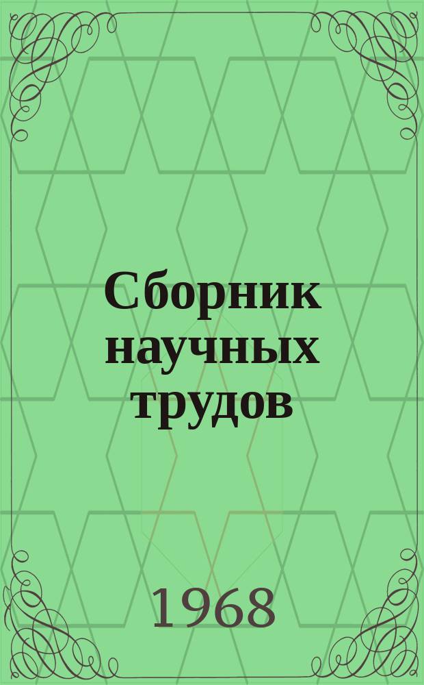Сборник научных трудов