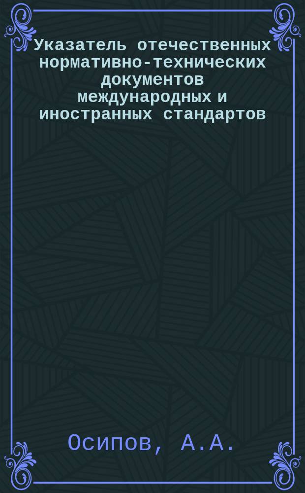 Указатель отечественных нормативно-технических документов международных и иностранных стандартов. 1979, Вып.4 : Лесоматериалы круглые
