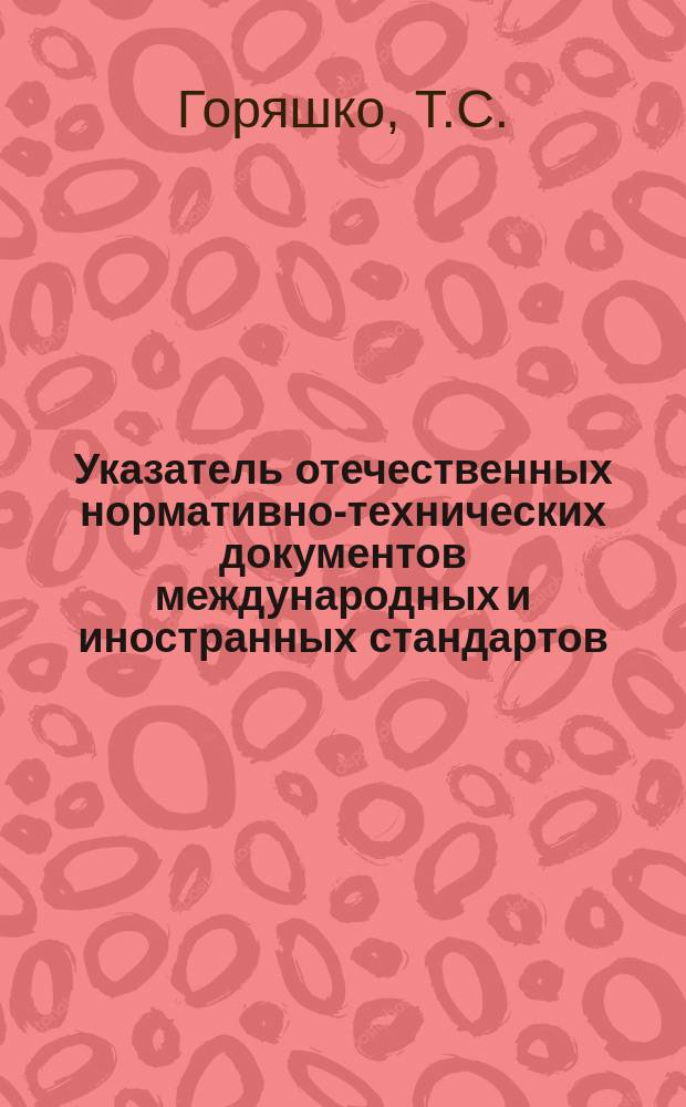 Указатель отечественных нормативно-технических документов международных и иностранных стандартов. 1982, Вып.1 : Мебель