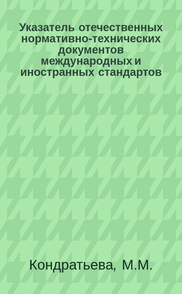 Указатель отечественных нормативно-технических документов международных и иностранных стандартов. 1983, Вып.4 : Фанера
