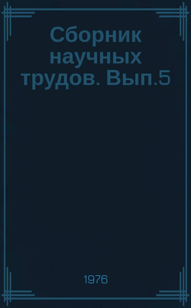 Сборник научных трудов. Вып.5 : Химизация земледелия