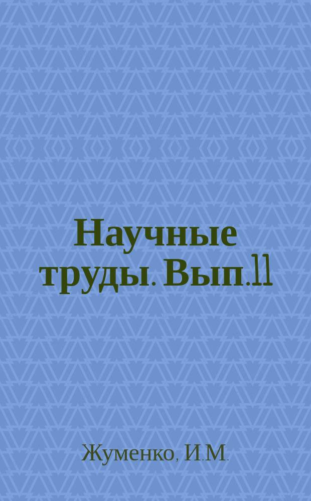 Научные труды. Вып.11 : Апробация деревьев в садах Украины для создания маточных фондов