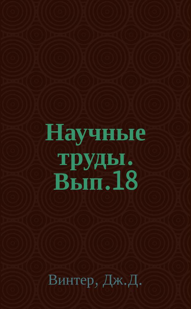 Научные труды. Вып.18 : Определение сортов культурных малин