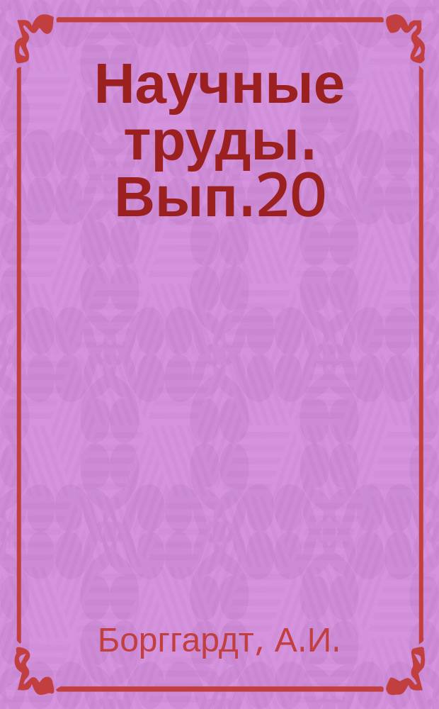 Научные труды. Вып.20 : Сборник статей по защите плодовых насаждений от вредителей и болезней